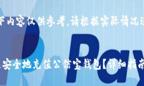 注意：以下内容仅供参考，请根据实际情况进行调整。

优质
如何快速安全地充值公信宝钱包？详细指南与步骤