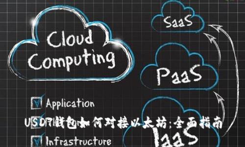 USDT钱包如何对接以太坊：全面指南
