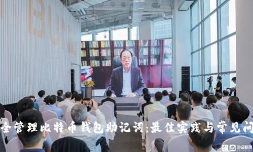 如何安全管理比特币钱包助记词：最佳实践与常见问题解答