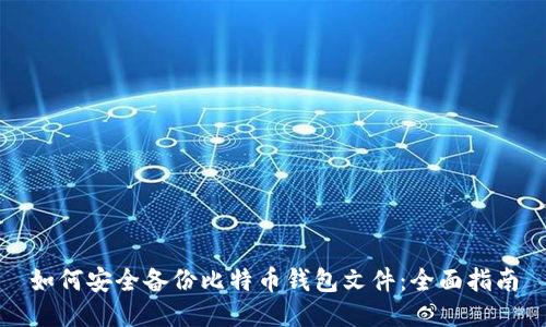 如何安全备份比特币钱包文件：全面指南
