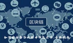 如何安全备份比特币钱包