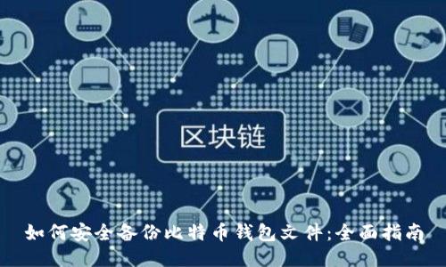 如何安全备份比特币钱包文件：全面指南