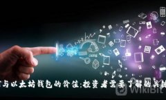 USDT与以太坊钱包的价值：