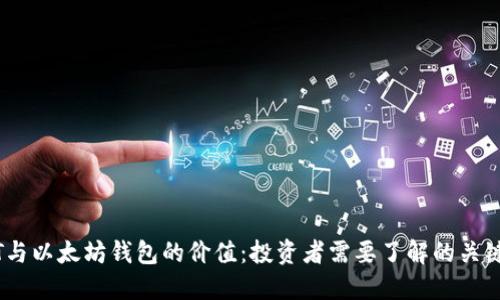 USDT与以太坊钱包的价值：投资者需要了解的关键因素