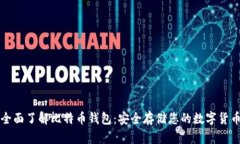 全面了解比特币钱包：安