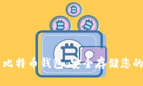 全面了解比特币钱包：安全存储您的数字货币