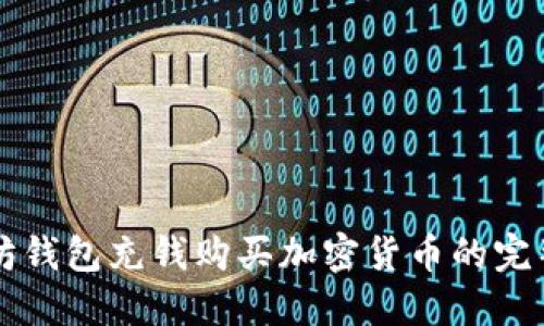 以太坊钱包充钱购买加密货币的完整指南