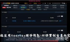 如何高效使用KeepKey硬件钱