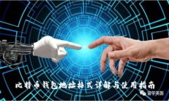 比特币钱包地址格式详解