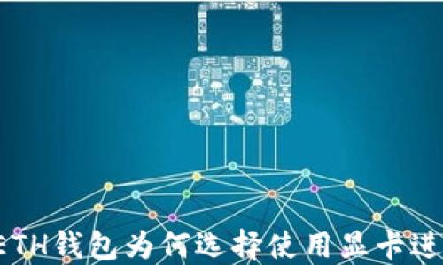 
以太坊ETH钱包为何选择使用显卡进行挖矿？