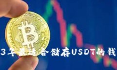: 2023年最适合储存USDT的钱