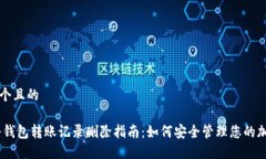 思考一个且的USDT冷钱包转