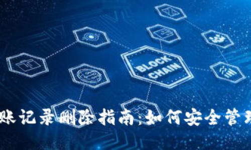 思考一个且的

USDT冷钱包转账记录删除指南：如何安全管理您的加密资产