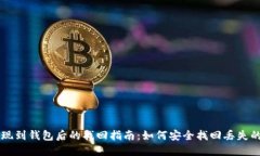 区块链提现到钱包后的找