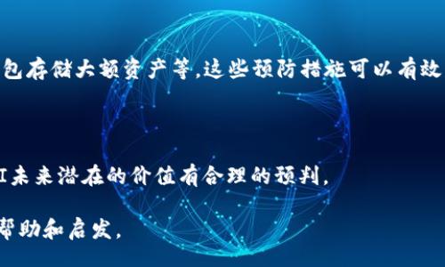 bianoti/bianoti

bianoti以太坊钱包如何接收YFIII：全面指南/bianoti

以太坊钱包,YFIII,加密货币,去中心化金融/guanjianci

什么是YFIII？

YFIII是一个去中心化金融（DeFi）项目，它是在以太坊区块链上构建的。YFIII旨在为用户提供更加灵活和高效的金融服务，包括收益聚合、流动性挖矿等功能。通过利用以太坊的智能合约，YFIII能够确保交易的透明性和安全性。同时，用户可以通过持有和使用YFIII代币参与项目的治理和决策过程。

YFIII与其他DeFi项目的不同之处在于其独特的收益策略和多样化的金融产品。这些特性吸引了大量用户加入，并推动了该项目的快速发展。YFIII代币也因此在市场上获得了关注，成为了众多加密货币投资者的选择之一。

以太坊钱包的概述

以太坊钱包是一个用于存储、发送和接收以太坊（ETH）及其代币的数字资产管理工具。用户可以通过以太坊钱包进行交易、查看余额和参与DeFi协议等多种活动。以太坊钱包主要有两种类型：热钱包和冷钱包。

热钱包是指在线钱包，方便用户随时访问和使用资产，风险相对较高；而冷钱包则是离线钱包，安全性较高，适合长期存储资金。无论选择哪种钱包，确保钱包的安全性都是至关重要的，用户应采取必要的安全措施，比如定期备份和启用双重验证。

如何在以太坊钱包中接收YFIII？

接收YFIII代币的过程实际上与接收其他ERC-20代币的过程类似。首先，用户需要确保自己的以太坊钱包支持ERC-20代币。大多数主流以太坊钱包都支持这项功能，例如MetaMask、MyEtherWallet和Trust Wallet等。

步骤如下：
ol
  listrong获取YFIII合约地址：/strong用户需要查询YFIII的合约地址，这通常可以在伞下文档或相关加密货币网站找到。/li
  listrong添加YFIII代币：/strong在以太坊钱包中，用户可以选择“添加代币”，输入YFIII的合约地址。钱包将自动识别并显示该代币的名称和符号。/li
  listrong接收YFIII：/strong用户只需要生成其以太坊地址，然后将该地址提供给发送方。发送方就能够将YFIII代币转账至用户的钱包中。/li
/ol

接收YFIII代币的注意事项

虽然接收YFIII代币相对简单，但用户在操作过程中仍需注意一些事项，以确保安全和准确无误：

ul
  listrong确保合约地址准确：/strong在添加代币时，务必使用官方提供的合约地址，以防止因地址错误造成的资产损失。/li
  listrong确认交易状态：/strong在 YFIII 转账完成后，用户应在钱包中确认交易状态，有助于确保代币已成功接收。/li
  listrong定期备份钱包信息：/strong金融资产的安全性与钱包的管理密切相关，用户应定期备份助记词和私钥，以防丢失。/li
/ul

YFIII的市场前景分析

YFIII作为 DeFi 项目的重要一员，其市场前景受到多种因素的影响。首先，随着去中心化金融的快速发展，越来越多的人认识到 DeFi 的潜力，推动了对 DeFi 代币的需求。

其次，YFIII的独特功能，如收益聚合、流动性挖矿等，吸引了不少投资者的关注。这些功能有效提高了资金的使用效率，使用户可以在不同的金融产品中获得食利。此外，YFIII的社区治理机制增强了用户的参与感和归属感，这也有助于项目的可持续发展。

然而，YFIII也面临一定的市场风险。由于加密货币市场的波动性，YFIII的价格可能会受到市场情绪和政策动态的影响。因此，用户在投资YFIII时需保持谨慎，根据自身的风险承受能力做出合理的决策。

常见问题解答

在使用以太坊钱包接收YFIII的过程中，用户可能会遇到一些问题。以下列出一些常见问题，并提供详细的解答：

1. 如何确认YFIII已成功发送到我的钱包？

用户可以通过访问以太坊区块浏览器（如Etherscan）来确认YFIII是否已成功发送至自己的钱包地址。用户只需输入其以太坊地址，浏览器即可显示所有与该地址相关的交易记录。如果YFIII的转账交易状态为“成功”，那么用户的可用余额中应该会显示相应的YFIII数量。

2. 如果我输入错误的合约地址会发生什么？

如果用户在添加YFIII代币时输入了错误的合约地址，系统可能会向用户显示相关错误信息，或者在代币列表中无法找到YFIII代币。这种情况下，用户的资产不会受到直接影响，但仍应尽快找到正确的合约地址进行添加。

3. YFIII代币的流动性如何？

YFIII的流动性通常与市场需求和交易量密切相关。用户可以通过DeFi平台和去中心化交易所（DEX）查看YFIII的交易数据，以评估其当前的流动性情况。此外，平台提供的流动性池信息也可以作为参考。

4. 我可以将YFIII转换为其他代币吗？

是的，用户可以通过去中心化交易所（如Uniswap）将YFIII转换为其他代币。在交易所中，用户只需选择YFIII及目标代币，输入交易数量即可完成交换。需要注意的是，转换过程可能会涉及一定的手续费。

5. 如何防止钱包被盗？

为了提高以太坊钱包的安全性，用户可以采取以下措施：定期备份钱包信息、启用双重验证、保管好助记词和私钥、尽量使用冷钱包存储大额资产等。这些预防措施可以有效降低被盗风险。

6. YFIII的价值会持续上升吗？

YFIII的价值受到多种因素影响，包括市场情绪、项目发展、竞争环境等。在投资前，用户应对市场趋势进行综合分析，确保对YFIII未来潜在的价值有合理的预判。

在透过以上内容，用户可以掌握以太坊钱包接收YFIII的相关知识，做好资产管理和投资决策。希望这篇全面指南能够为你提供帮助和启发。