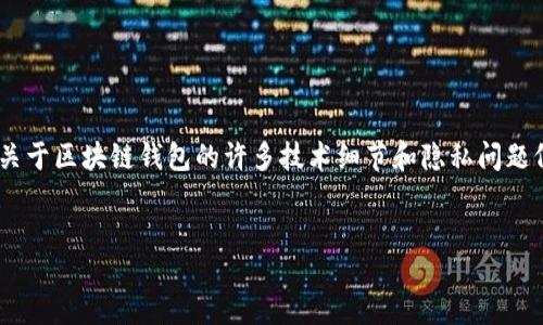 引言

在数字经济日渐崛起的今天，区块链技术的应用范围不断扩大。尤其是在金融领域，区块链钱包的使用越来越普及。然而，关于区块链钱包的许多技术细节和隐私问题仍然令不少用户感到困惑。尤其是“区块链钱包能查到下载的IP吗？”这个问题，涉及到用户的隐私安全和区块链的透明性。


区块链钱包：你的隐私安全吗？能查到下载的IP吗？
