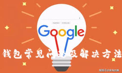 狗币钱包常见问题及解决方法指南