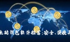 最佳以太坊钱包软件推荐
