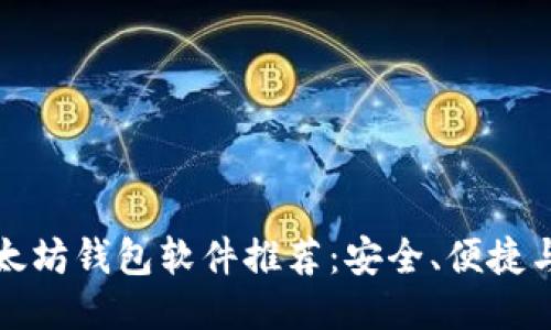 最佳以太坊钱包软件推荐：安全、便捷与多功能