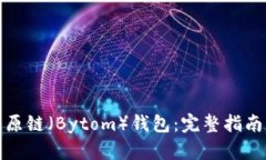 如何使用比原链（Bytom）钱