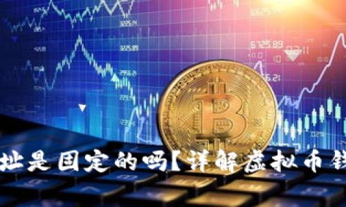 虚拟币钱包地址是固定的吗？详解虚拟币钱包的常见问题