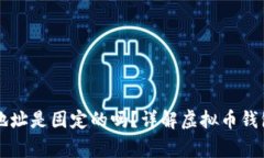 虚拟币钱包地址是固定的