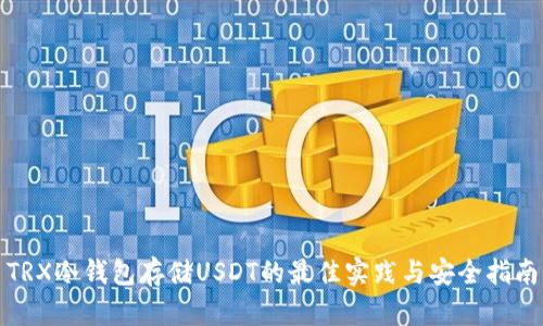 TRX冷钱包存储USDT的最佳实践与安全指南