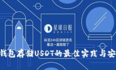 TRX冷钱包存储USDT的最佳实