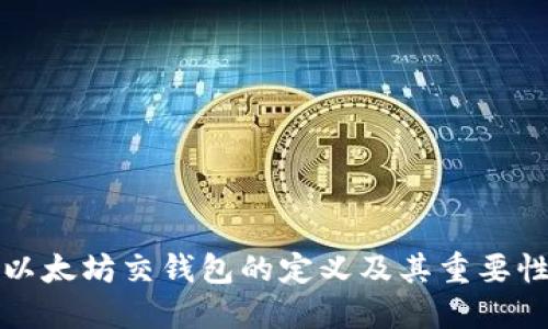 以太坊交钱包的定义及其重要性
