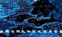 以太坊交钱包的定义及其