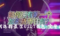 如何选择最佳USDT钱包：完