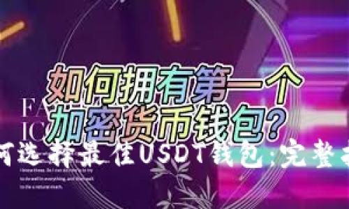 如何选择最佳USDT钱包：完整指南