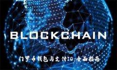 门罗币钱包与支付ID：全面