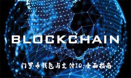 门罗币钱包与支付ID：全面指南