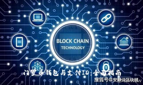 门罗币钱包与支付ID：全面指南