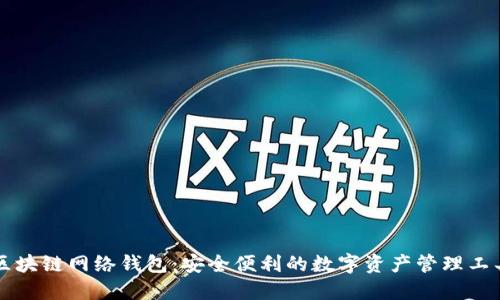 区块链网络钱包：安全便利的数字资产管理工具