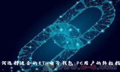 如何选择适合的ETH电子钱