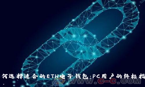 如何选择适合的ETH电子钱包：PC用户的终极指南