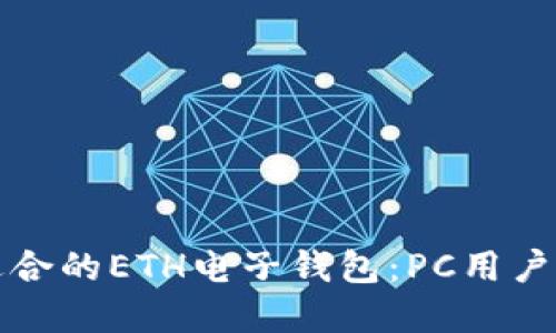 如何选择适合的ETH电子钱包：PC用户的终极指南
