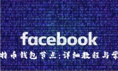 如何部署比特币钱包节点