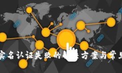联币钱包实名认证失败的