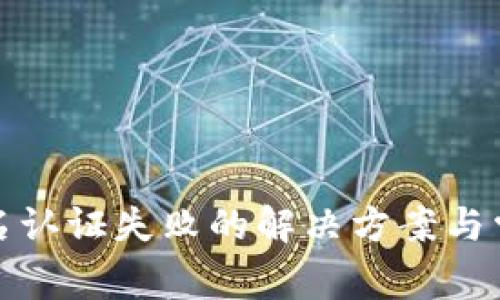 联币钱包实名认证失败的解决方案与常见问题解答