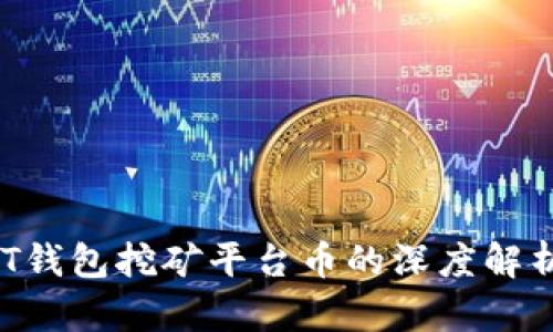 2023年USDT钱包挖矿平台币的深度解析与投资指南