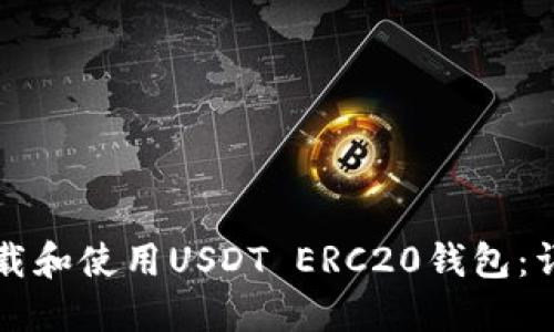 如何下载和使用USDT ERC20钱包：详细指南