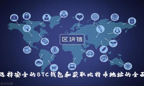 如何选择安全的BTC钱包和获取比特币地址的全面指南