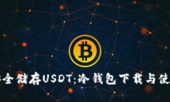 如何安全储存USDT：冷钱包