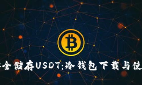 如何安全储存USDT：冷钱包下载与使用指南