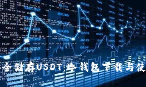 如何安全储存USDT：冷钱包下载与使用指南