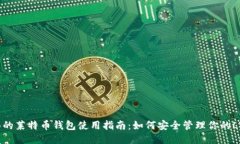 优质最全面的莱特币钱包