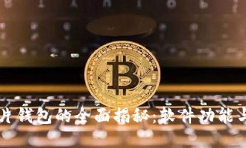 区块链芯片钱包的全面揭秘：软件功能与使用指南